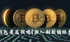 TP钱包转到冷钱包要花钱吗？深入剖析转账费用与