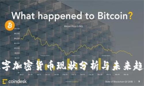 数字加密货币现状分析与未来趋势