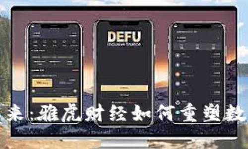 探索加密货币的未来：雅虎财经如何重塑数字资产的投资格局