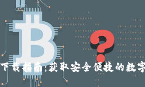 TP钱包官方版下载指南：获取安全便捷的数字资产管理工具