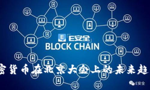 深入解读：加密货币在北京大会上的未来趋势与市场洞察