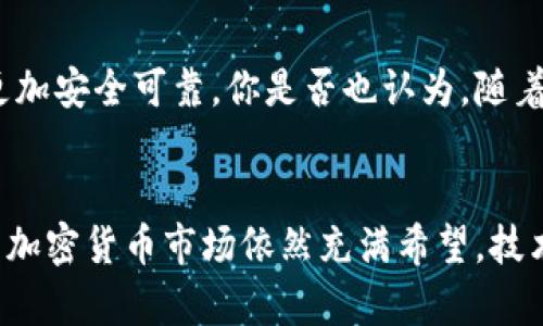   加密货币崩溃的背后：真相与未来展望 / 

 guanjianci 加密货币, 崩溃, 投资风险, 市场分析 /guanjianci 

引言
在过去的几年里，加密货币的火爆发展吸引了无数投资者的目光。然而，随着市场的动荡，许多曾经辉煌的加密货币也经历了前所未有的崩溃。你是否也曾在深夜浏览行情，心中充满疑惑：加密货币的崩溃究竟是怎么回事？本文将带你深入分析这一现象的背后，揭示加密市场的真实面貌。

加密货币崩溃的原因
首先，我们需要明确是什么导致了加密货币的崩溃。归根结底，这一现象可以从多个维度进行分析，包括市场情绪、监管政策、技术性问题以及整体经济环境等。

h4市场情绪的波动/h4
加密货币市场往往受到投资者情绪的影响。恐惧和贪婪是市场波动的两大驱动力。当市场上出现负面消息，或者恐慌情绪蔓延时，投资者容易采取抛售行为，从而加速崩溃的过程。你有没有觉得这种情况在你周围的朋友中也曾发生过？

h4监管政策的影响/h4
越来越多的国家开始关注加密货币的监管问题。中国、美国等国家的监管政策对市场产生了重大影响。比如，中国对加密货币交易的严格限制，使得很多投资者对市场失去了信心，进一步加剧了价格的下跌。你有没有想过，这些政策的出台背后，实际上是为了保护投资者的利益，但往往又使其面临更大的风险？

h4技术性问题/h4
另外，技术性问题也是导致加密货币崩溃的重要原因。许多加密项目在发展过程中，可能会遭遇黑客攻击、技术故障等问题。这样的情况不仅影响了投资者的信心，还直接导致了巨额损失。想想看，你是否也曾在某个项目上遭遇过类似的困扰?

h4整体经济环境/h4
全球经济环境的变化也在很大程度上影响着加密货币市场。比如，通货膨胀、货币政策的调整等都可以对投资者的决策产生影响。在经济不稳定的情况下，加密资产作为“新兴市场”，风险自然会增加。你是否认为在动荡的经济环境下，选择投资加密货币是否明智？

崩溃对投资者的影响
当加密货币崩溃时，投资者便成为最直接的受害者。 “虚拟货币的暴跌，让我的账户瞬间缩水。”这样的事情或许已经发生在你身边的很多人身上。

h4心理压力/h4
投资者在加密货币崩溃后，会面临极大的心理压力。对于许多人来说，投资不仅仅是金钱的游戏，而是一种对未来的期待和规划。在崩溃的瞬间，所有的希望和规划顷刻间化为泡影。你是否有过这样的经历，面对巨额损失时的无助和悔恨？

h4财务状况的变化/h4
崩溃不仅影响心理，甚至可能导致许多投资者的财务状况发生剧变。有些人可能把全部积蓄投入到加密货币中，当崩溃发生时，他们几乎一无所有。你见过那些在市场崩溃中失去所有的投资者吗？他们的故事让人心痛，也让我们反思投资理财的风险。

h4影响未来的投资决策/h4
经历了一次加密货币的崩溃后，很多人可能会对未来的投资产生恐惧和疑虑。面对市场的波动，投资者该如何做出理性的决策？是否应该继续投入，还是选择退却？这是每个投资者都需要认真思考的问题。

如何应对加密货币市场的风险
对于希望在加密货币市场中立足的投资者来说，了解风险并有效应对是至关重要的。以下是一些实用建议，帮助你在波动的市场中保持理性：

h4多元化投资组合/h4
切勿将所有的鸡蛋放在一个篮子里。多元化投资组合能够有效分散风险，降低崩溃带来的冲击。你有没有想过，通过将投资分散到不同的资产中，可以更好地应对市场波动？

h4不断学习与研究/h4
市场瞬息万变，只有不断学习和研究，才能及时把握机遇和规避风险。考虑关注行业动态、学习技术分析等，提升自己的投资能力。在这个信息爆炸的时代，你能否做到与时俱进，成为更聪明的投资者？

h4保持冷静心态/h4
在市场剧烈波动时，保持冷静尤为重要。面对恐慌情绪，不要轻易跟风抛售；反而要冷静分析市场动向，寻找出击的最佳时机。面对压力，你是否能做到像一个老练的投资者一样，保持理性？

未来的加密货币市场
尽管加密货币经历了数次崩溃，但未来的前景依然充满希望。随着技术的不断发展，区块链的应用场景正在不断扩大，也让更多人看到了加密货币的潜力。你是否也对加密领域的未来充满憧憬？

h4技术的不断进步/h4
许多新兴的技术，如Layer 2解决方案、跨链互操作性等，都在不断推动加密货币生态的进步。这些技术使得加密交易更加高效、安全，为市场的稳定提供了新的支撑。

h4日益增长的应用场景/h4
加密货币在现实生活中的应用也在不断扩展，包括支付、借贷、资产管理等场景，这为市场带来了更多的流动性和活力。随着应用场景的增加，投资者是否应该重新审视未来的投资机会？

h4社会的接受度提升/h4
随着越来越多的人开始理解和接受加密货币，市场也在逐渐向成熟转变。未来，或许会出现更多受规制的金融产品，也会让加密资产变得更加安全可靠。你是否也认为，随着社会对加密货币的接受度提高，行业的发展会越来越健康？

总结
加密货币的崩溃并不是偶然，而是多种因素共同作用的结果。作为投资者，我们需要冷静分析市场，牢记避免投资风险的方法。同时，未来的加密货币市场依然充满希望，技术进步与应用扩展将推动其向前发展。你是否与我一样看好这个领域的未来呢？