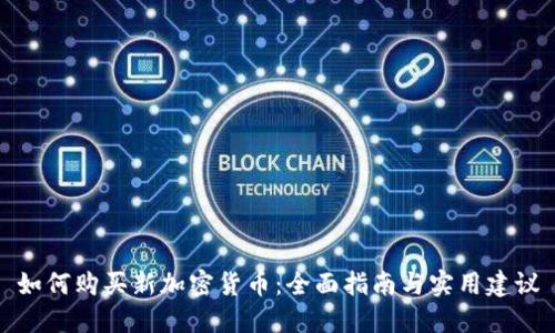 如何购买新加密货币：全面指南与实用建议