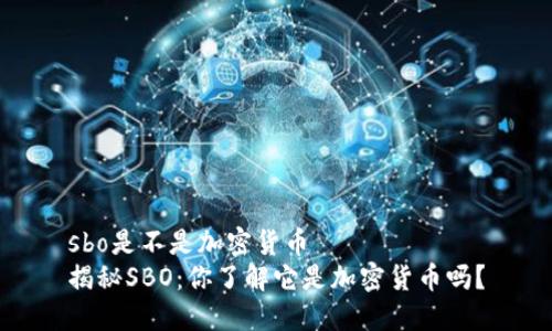 sbo是不是加密货币  
揭秘SBO：你了解它是加密货币吗？