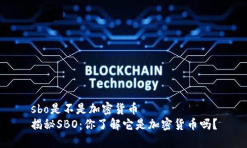 sbo是不是加密货币  
揭秘SBO：你了解它是加密货币吗？