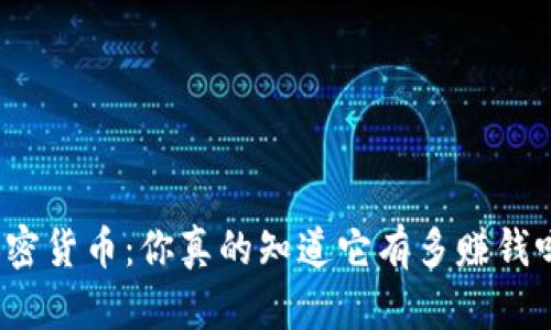 加密货币：你真的知道它有多赚钱吗？