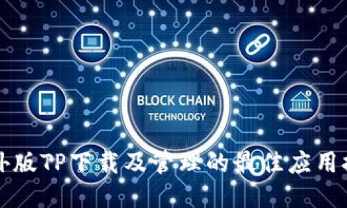 海外版TP下载及管理的最佳应用推荐