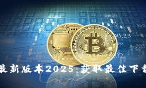 TP官方下载安卓最新版本2025：获取最佳下载体验的终极指南