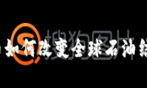 加密货币如何改变全球石油结算方式？