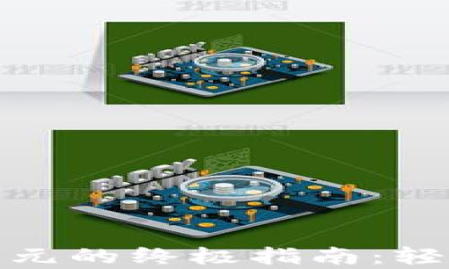 
加密货币兑换美元的终极指南：轻松实现财富增值