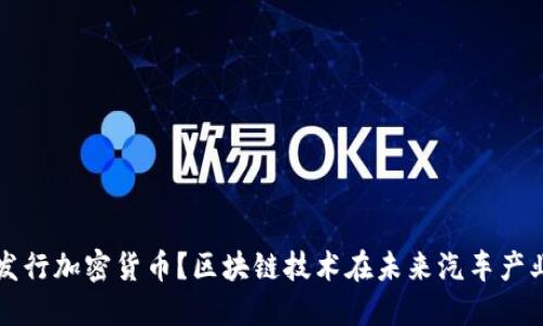 特斯拉即将发行加密货币？区块链技术在未来汽车产业的应用探究