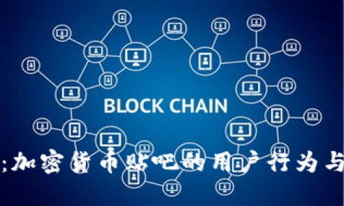 深入解读：加密货币贴吧的用户行为与投资策略