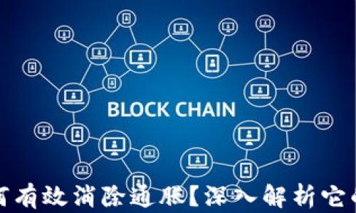 
加密货币如何有效消除通胀？深入解析它的潜力与局限