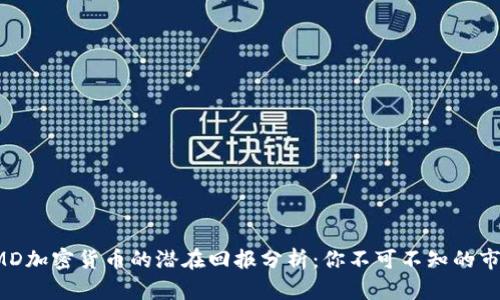 投资AMD加密货币的潜在回报分析：你不可不知的市场动态