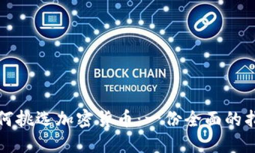 如何挑选加密货币：一份全面的指南