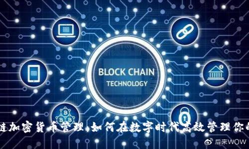 区块链加密货币管理：如何在数字时代高效管理你的资产