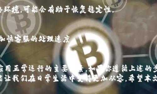   TP钱包下载后手机银行打不开？快速解决方案及常见问题解答 / 

 guanjianci TP钱包, 手机银行, 下载问题, 解决方案 /guanjianci 

引言
在数字金融日益发展的今天，越来越多的人开始使用电子钱包和手机银行来进行日常支付和理财。然而，有时候你可能会遇到一些技术问题，比如你在下载了TP钱包后却发现手机银行打不开。这种情况不仅让人感到沮丧，也可能影响到你日常的财务管理。你是不是也曾陷入这样的窘境？本文将为你提供一些实用的解决方案和常见问题解答，以帮助你快速恢复使用TP钱包和手机银行的正常功能。

TP钱包是什么？
TP钱包是一款为用户提供数字货币和传统货币一体化管理的应用程序。凭借其用户友好的界面和多种金融服务，TP钱包迅速赢得了用户的喜爱。在TP钱包中，用户不仅可以存储和交易各种数字资产，还可以通过链接手机银行实现资金的方便转账和消费。

手机银行打不开的常见原因
在下载TP钱包之后，用户可能会遇到手机银行无法打开的问题。这种情况通常由以下几个因素导致：
ul
    listrong软件冲突：/strong如果你的手机上安装了多款钱包或银行应用，可能会出现程序冲突，导致手机银行无法正常启动。/li
    listrong网络问题：/strong有时网络连接不稳定也会导致手机银行无法打开，你可能需要检查一下网络状况。/li
    listrong应用更新：/strong许多应用程序在有新版本发布时，可能会对旧版本进行限制，确保你使用的是最新版本的TP钱包和手机银行。/li
    listrong系统兼容性：/strong老旧的手机系统可能导致应用运行不畅，影响手机银行的使用体验。/li
/ul

如何解决手机银行无法打开的问题
接下来我们将详细介绍几种解决手机银行无法打开的方法，希望能帮助到你。

h41. 检查网络连接/h4
首先，请确保你的手机连接了稳定的Wi-Fi或者移动数据网络。有时简单的网络重启、切换 Wi-Fi 和移动数据，或者飞行模式的开启和关闭，都能解决连接问题。你觉得是不是很简单呢？

h42. 更新应用程序/h4
确保TP钱包及手机银行都是更新到最新版本。你可以去应用商店检查是否有更新。如果有，记得及时更新应用程序。通常情况下，最终用户反馈的问题会在新版本中得到解决，这也是避免技术问题的有效方式。

h43. 清除缓存数据/h4
缓存数据有时会导致应用程序运行不正常。你可以尝试进入手机的设置，找到TP钱包和手机银行，清除它们的缓存和数据。这个步骤是不是很简单？清除缓存后，重新启动应用，很有可能解决你的问题。

h44. 重启手机/h4
虽然听起来像是“老生常谈”，但重启手机常常能够解决意想不到的问题。这种方法不仅可以释放设备内存，还有助于重置应用。这一招你试过吗？有时候简单的操作就能解决复杂的问题。

h45. 删除重装应用/h4
如果上述方法都未能解决你的问题，最后一步就是删除TP钱包和手机银行应用，然后重新安装。这样可以确保所有的设置都是在性能最佳的状态下生效。当然，确保你在重新安装前备份所有重要的财务信息，以免丢失。

常见问题解答
在解决手机银行打不开的问题时，用户还常常有一些疑问，以下是几篇常见问题的解答：

h4TP钱包和手机银行可以同时使用吗？/h4
是的，TP钱包和手机银行是可以同时使用的，前提是确保它们的版本都是最新的，并且网络连接良好。你希望使用不同的金融工具来管理你的资金吗？这样的整合无疑极大提高了用户的便利性。

h4为什么我的手机银行经常掉线？/h4
掉线问题可能是由不稳定的网络造成的，或者是因为你的手机系统资源占用过高，导致应用运行不畅。你是否有过因网络问题而感到焦虑的经历呢？适时清理手机内存或是网络环境，可能会有助于恢复稳定性。

h4如果问题依旧，我该如何寻求帮助？/h4
如果你尝试了以上方法仍然无法解决问题，可以考虑联系TP钱包的客服。他们通常会提供更详尽的技术支持或解决方案。记得在联系他们时，描述你的问题时尽量详细，这样能加快客服的处理速度。

总结
在使用TP钱包和手机银行的过程中，偶尔遇到一些技术问题是正常的。重要的是要保持冷静，逐步排查，找出问题所在。通常情况下，网络连接、软件版本和系统兼容性都是影响应用正常运行的主要因素。如果你遵循上述的步骤，期待能帮助你顺利解决问题。
你有没有觉得，有时候这些技术问题其实也可以看作是我们生活中不期而遇的小挑战？通过逐步尝试解决它们，我们的使用体验不仅能得到提升，遇到问题时的耐心和方法也能让我们在日常生活中变得更加从容。希望本文能够陪伴你度过这些数字生活中的小插曲，帮助你实现无忧的支付和理财体验。