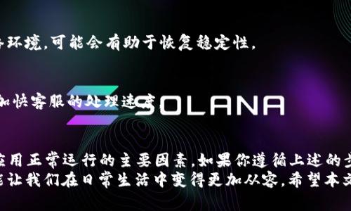   TP钱包下载后手机银行打不开？快速解决方案及常见问题解答 / 

 guanjianci TP钱包, 手机银行, 下载问题, 解决方案 /guanjianci 

引言
在数字金融日益发展的今天，越来越多的人开始使用电子钱包和手机银行来进行日常支付和理财。然而，有时候你可能会遇到一些技术问题，比如你在下载了TP钱包后却发现手机银行打不开。这种情况不仅让人感到沮丧，也可能影响到你日常的财务管理。你是不是也曾陷入这样的窘境？本文将为你提供一些实用的解决方案和常见问题解答，以帮助你快速恢复使用TP钱包和手机银行的正常功能。

TP钱包是什么？
TP钱包是一款为用户提供数字货币和传统货币一体化管理的应用程序。凭借其用户友好的界面和多种金融服务，TP钱包迅速赢得了用户的喜爱。在TP钱包中，用户不仅可以存储和交易各种数字资产，还可以通过链接手机银行实现资金的方便转账和消费。

手机银行打不开的常见原因
在下载TP钱包之后，用户可能会遇到手机银行无法打开的问题。这种情况通常由以下几个因素导致：
ul
    listrong软件冲突：/strong如果你的手机上安装了多款钱包或银行应用，可能会出现程序冲突，导致手机银行无法正常启动。/li
    listrong网络问题：/strong有时网络连接不稳定也会导致手机银行无法打开，你可能需要检查一下网络状况。/li
    listrong应用更新：/strong许多应用程序在有新版本发布时，可能会对旧版本进行限制，确保你使用的是最新版本的TP钱包和手机银行。/li
    listrong系统兼容性：/strong老旧的手机系统可能导致应用运行不畅，影响手机银行的使用体验。/li
/ul

如何解决手机银行无法打开的问题
接下来我们将详细介绍几种解决手机银行无法打开的方法，希望能帮助到你。

h41. 检查网络连接/h4
首先，请确保你的手机连接了稳定的Wi-Fi或者移动数据网络。有时简单的网络重启、切换 Wi-Fi 和移动数据，或者飞行模式的开启和关闭，都能解决连接问题。你觉得是不是很简单呢？

h42. 更新应用程序/h4
确保TP钱包及手机银行都是更新到最新版本。你可以去应用商店检查是否有更新。如果有，记得及时更新应用程序。通常情况下，最终用户反馈的问题会在新版本中得到解决，这也是避免技术问题的有效方式。

h43. 清除缓存数据/h4
缓存数据有时会导致应用程序运行不正常。你可以尝试进入手机的设置，找到TP钱包和手机银行，清除它们的缓存和数据。这个步骤是不是很简单？清除缓存后，重新启动应用，很有可能解决你的问题。

h44. 重启手机/h4
虽然听起来像是“老生常谈”，但重启手机常常能够解决意想不到的问题。这种方法不仅可以释放设备内存，还有助于重置应用。这一招你试过吗？有时候简单的操作就能解决复杂的问题。

h45. 删除重装应用/h4
如果上述方法都未能解决你的问题，最后一步就是删除TP钱包和手机银行应用，然后重新安装。这样可以确保所有的设置都是在性能最佳的状态下生效。当然，确保你在重新安装前备份所有重要的财务信息，以免丢失。

常见问题解答
在解决手机银行打不开的问题时，用户还常常有一些疑问，以下是几篇常见问题的解答：

h4TP钱包和手机银行可以同时使用吗？/h4
是的，TP钱包和手机银行是可以同时使用的，前提是确保它们的版本都是最新的，并且网络连接良好。你希望使用不同的金融工具来管理你的资金吗？这样的整合无疑极大提高了用户的便利性。

h4为什么我的手机银行经常掉线？/h4
掉线问题可能是由不稳定的网络造成的，或者是因为你的手机系统资源占用过高，导致应用运行不畅。你是否有过因网络问题而感到焦虑的经历呢？适时清理手机内存或是网络环境，可能会有助于恢复稳定性。

h4如果问题依旧，我该如何寻求帮助？/h4
如果你尝试了以上方法仍然无法解决问题，可以考虑联系TP钱包的客服。他们通常会提供更详尽的技术支持或解决方案。记得在联系他们时，描述你的问题时尽量详细，这样能加快客服的处理速度。

总结
在使用TP钱包和手机银行的过程中，偶尔遇到一些技术问题是正常的。重要的是要保持冷静，逐步排查，找出问题所在。通常情况下，网络连接、软件版本和系统兼容性都是影响应用正常运行的主要因素。如果你遵循上述的步骤，期待能帮助你顺利解决问题。
你有没有觉得，有时候这些技术问题其实也可以看作是我们生活中不期而遇的小挑战？通过逐步尝试解决它们，我们的使用体验不仅能得到提升，遇到问题时的耐心和方法也能让我们在日常生活中变得更加从容。希望本文能够陪伴你度过这些数字生活中的小插曲，帮助你实现无忧的支付和理财体验。