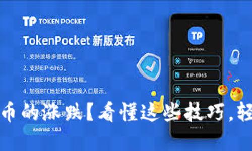 思考一个并且的  
如何判断加密货币的涨跌？看懂这些技巧，轻松掌握市场脉搏