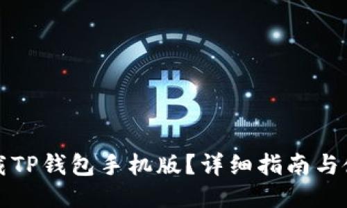 如何下载TP钱包手机版？详细指南与使用技巧