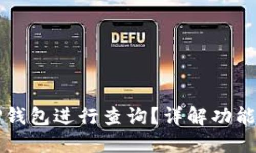 如何使用TP钱包进行查询？详解功能与操作指南