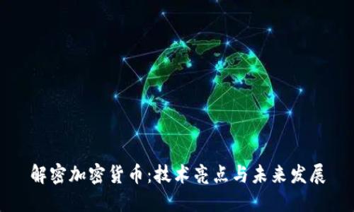 解密加密货币：技术亮点与未来发展