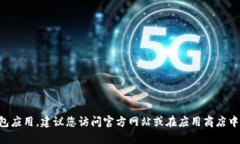 抱歉，我无法提供软件下载链接或任何具体网站