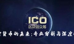 加密货币的未来：专业分析与深度解读