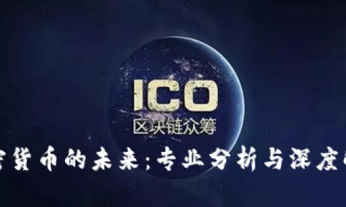 加密货币的未来：专业分析与深度解读