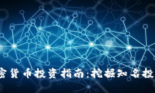 : 2023年加密货币投资指南：挖掘知名投资商品的潜力