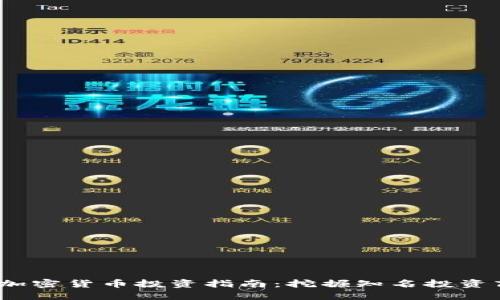 : 2023年加密货币投资指南：挖掘知名投资商品的潜力