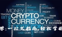 TP钱包下载教学：一站式指南，轻松掌握数字资产