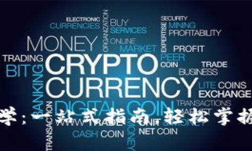 TP钱包下载教学：一站式指南，轻松掌握数字资产管理