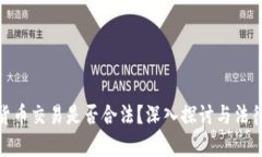 加密货币交易是否合法？深入探讨与法律风险