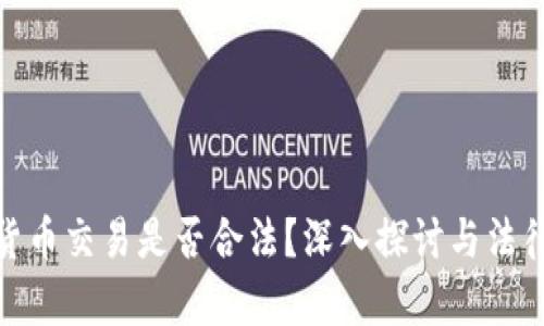 加密货币交易是否合法？深入探讨与法律风险