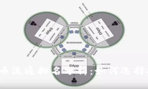2023年加密货币流通排名分析：如何选择投资的优质资产