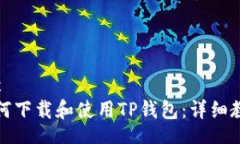 bgc 如何下载和使用TP钱包：详细教程