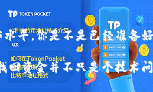 如何在TP钱包转错地址后找回资金？实用步骤与建议

关键词：TP钱包, 转错地址, 交易所找回, 加密货币安全

引言：加密货币的风险与机会

在这个数字货币飞速发展的时代，越来越多的人开始投身于加密货币投资与交易。然而，随之而来的也是各种风险。你是否也曾因为操作失误而感到无奈？比如在TP钱包（TokenPocket Wallet）中转账时，不小心将资金发送到了错误的地址。令人头疼的是，这样的错误在加密货币领域并不是个别现象。根据一些统计数据，转错地址的事件占到了所有交易事件的一定比例。那么，如果你发现自己转错地址，该如何处理？有没有可能找回这些丢失的资金？

一、了解TP钱包及其转账特性

TP钱包是一款非常流行的多链数字资产钱包，支持以太坊、EOS、Tron等多个区块链资产的管理。用户在使用TP钱包进行转账时，资金的发送与接收是基于区块链技术的去中心化特性。在这种机制下，资金一旦被转出，就无法通过常规方式撤回或更改。

然而，许多人在操作时由于输入错误的地址，或是选择了错误的链，最终导致资金转移到无法控制的地址。这是一个常见的问题，也是导致许多用户感到不安的原因之一。在转账之前，你是否仔细确认过接收地址？这正是进一步探讨这一问题的必要性。

二、转错地址后的第一步：了解情况

如果你发现自己在TP钱包中转账时，发送到了错误的地址，首先，请保持冷静。在了解如何找回资金之前，我们需要明确几个要点：

ul
  li转账的金额是多少？/li
  li发送到的错误地址是怎样的？（如是自己的另一个地址，还是完全无关的地址）/li
  li你是否有相关的交易记录？/li
/ul

这些信息将为你的后续操作打下良好的基础。很多人在转账后并没有及时记录自己的交易信息，导致后续查找变得更加困难。你是不是也有过这样的经历呢？

三、确认交易状态

在你决定采取行动之前，登录你的TP钱包，查看交易历史，确认交易是否已被成功确认。通常来说，交易确认的速度与网络拥堵程度、矿工费用等因素有关。

如果交易已被确认，那么下一步就是尝试找回资金。如果交易未被确认，你或许还有机会撤回这笔交易。但是，这种情况比较少见，因为大多数交易在发出后的几分钟内就会被记录在区块链上。

四、试图找回资金的方法

尽管加密货币的特点使得转账一旦完成几乎无法逆转，但还是可以尝试以下几种方法：

h41. 联系交易所/h4

你可以尝试联系你在该地址上使用的交易所，询问是否有找回资金的可能性。如果你发送到的是一个支持该币种的交易所，或许他们能找到解决方案。这并不是一个保证成功的途径，但你值得一试。

h42. 社区寻求帮助/h4

许多币圈社区（如Reddit、Telegram、Bitcointalk等）都有专门讨论这个问题的版块。你可以在这些平台上描述你的情况，看看是否有其他用户提供解决方案或者成功找回资金的经验分享。

h43. 使用区块链浏览器进行追踪/h4

通过区块链浏览器（如Etherscan）查找你的交易记录，可以帮助你了解资金目前的状态。即便资金被转移到了另一个地址，你也可以查看该地址的状态，比如是否有人在使用它，或者有关这个地址的其他交易。

五、预防措施

在后续的使用过程中，如何防止再发生这样的错误？这无疑是许多用户关心的话题。这里有一些简单有效的预防措施：

ul
  li始终确认接收地址的正确性，尤其在首次转账时。/li
  li对大额交易使用小额测试转账。/li
  li尽可能启用钱包的多重签名功能以增加安全性。/li
/ul

这些都是能够在一定程度上降低转错地址几率的有效措施。你是不是也发现，其实在细致的操作中就能减少很多不必要的困扰呢？

六、心理调适与虚拟资产的认知

除了技术层面的预防措施，心理层面的调适也是相当重要的。面对虚拟资产的损失，人们常常会感到失落，甚至产生焦虑和沮丧。但请记住，加密货币市场变化莫测，经历损失并不代表你的投资之路就此结束。每一次失误都是一次学习的机会，你可以借此机会提升自己的风险意识与操作能力。

结论：从错误中学习，智胜未来

总而言之，在TP钱包中转错地址是一件令人困扰的事情，然而通过正确的步骤和方法，仍然有可能尝试找回资金。同时，通过积极的心理调整和预防措施，你能够在未来的加密资产管理中减少风险，提升自己的操作水平。你是不是已经准备好迎接这一切挑战，继续在加密货币的海洋中远航？

希望这些建议能对你有所帮助，也希望你在未来的投资中越走越远，日渐成熟！加密货币的世界充满机遇与挑战，关键在于你如何应对这些变化，借助每一次经历，提升自己。而对于那些不幸转错地址的情况，能否找回资金并不只是个技术问题，更多的是对未来的反思与成长。

