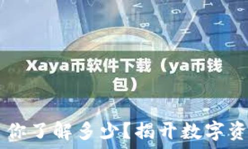  
58种加密货币你了解多少？揭开数字资产的神秘面纱