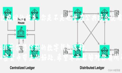   TP钱包官方安装包下载 - 学会如何安全下载和使用这款热门数字钱包 / 

 guanjianci TP钱包, 安装包下载, 数字钱包, 加密货币 /guanjianci 

引言
在这个数字货币迅猛发展的时代，越来越多的人选择使用数字钱包来管理和存储他们的虚拟资产。TP钱包作为一款功能强大的数字钱包，凭借其安全性和用户友好的界面，吸引了大量用户。那么，如何安全地下载TP钱包的官方安装包呢？伙伴们，接下来我们就带您深入探讨这一话题，让您成为数字资产管理的高手。

一、什么是TP钱包？
TP钱包是一款专注于加密货币和数字资产的移动钱包，支持多种主流币种的存储与交易。无论是比特币、以太坊还是其他热门数字货币，TP钱包都能提供安全、便捷的管理方式。它不仅支持区块链资产的存储和转账，还提供了诸如市场动态、行情分析等功能，帮助用户更好地了解市场趋势。
你是不是也这么认为，拥有一个安全可靠的钱包对于投资数字货币是多么重要呢？像TP钱包这样具备多种功能的钱包，无疑会成为数字货币投资者的“好伙伴”。

二、TP钱包的主要特点
TP钱包具备许多优越的特点，以下是一些突出的功能：
ul
    listrong多种币种支持：/strongTP钱包可以支持多种主流数字货币，让用户能够轻松管理自己的资产。/li
    listrong安全性高：/strongTP钱包采用了先进的加密技术，确保用户的资产安全。/li
    listrong便捷的用户体验：/strong用户界面设计友好，功能一目了然，操作简单便捷。/li
    listrong实时行情查询：/strong用户可以随时查看市场动态，做出及时的投资决策。/li
/ul
这些功能使得TP钱包在众多数字钱包中脱颖而出，正是因为如此，越来越多的人选择了它。你是否也在寻找一款能够满足你所有需求的钱包呢？

三、下载TP钱包的官方安装包
随着TP钱包的受欢迎程度不断攀升，下载官方安装包成为众多用户的首要任务。为了确保下载的安全性和可靠性，用户应该从官方渠道进行下载。我们来看看如何找到正确的下载链接：

1. 访问官方网页
要下载TP钱包的官方安装包，首先你需要访问其官方网站。在这里，你可以找到最新的版本和更新信息。官方网站通常会提供安全、可靠的下载链接，确保你下载的应用是正版。你曾经在下载时遇到过假冒链接吗？这些都是需要我们特别注意的地方。

2. 选择合适的版本
在官方网站上，你会发现 TP钱包支持多个操作系统，包括安卓和iOS。选择与自己的设备匹配的版本进行下载，是关键的一步。操作系统不同，下载的文件格式和安装方法也会有所不同。这对于用户来说，可能是一个较为繁琐的过程，但只要仔细选择，就不会出错。

3. 安装与设置
下载完毕后，用户需要进行安装。在安卓设备上，用户需允许“未知来源”的安装权限，而在iOS设备上则需要在App Store中进行安装。安装完成后，请确保进行必要的设置，包括设置钱包密码、备份助记词等。
这里有一个问题需要提醒大家，用户在设置密码时，是否使用了足够复杂并且容易记住的密码呢？密码的安全性直接影响到钱包的安全性。

四、使用TP钱包的技巧及注意事项
如今，很多人已经顺利下载安装了TP钱包，但使用过程中，仍然有一些细节需要注意：

1. 定期更新应用
为了确保钱包的安全性，用户应当定期更新TP钱包的应用版本。官方会不定期推出安全补丁和功能更新，以增强用户体验及保障资产安全。

2. 不要分享助记词
助记词是用户钱包的钥匙，切勿随意分享给他人。即使是最亲近的人，也可能因为无意中的行为而造成你的资产损失。

3. 注意网络安全
在使用TP钱包进行交易或存储资产时，尽量避免在公共Wi-Fi环境下进行操作。黑客常常利用这些不安全的网络窃取用户信息，造成无法挽回的损失。你是不是也曾在公共场合使用过无线网络？一定要保持警惕啊！

五、总结
通过本文的介绍，相信大家对TP钱包的官方安装包下载有了更清晰的了解。无论是从安全性还是功能性上来讲，TP钱包都是当前市场上非常值得信赖的数字钱包选择。
在进行下载时，要从官方途径获取最新的版本，同时，使用中注意保养和维护安全性。这样，你将能够更好地管理自己的数字资产，享受加密货币带来的好处。希望本文能够对你有所帮助，是否激发了你对数字钱包的兴趣呢？快来尝试一下 TP钱包吧！