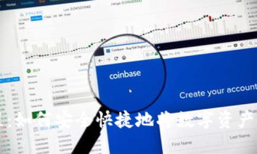 TP钱包提现教程：如何安全快捷地将数字资产提取至银行账户