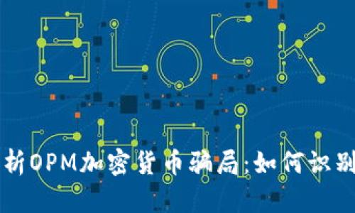 深度解析OPM加密货币骗局：如何识别与防范