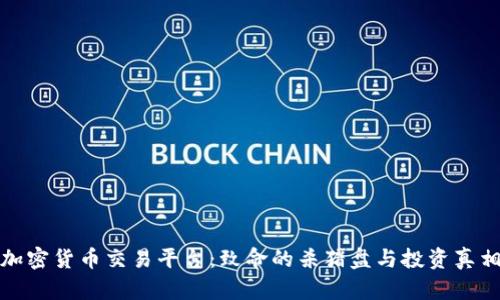 加密货币交易平台：致命的杀猪盘与投资真相