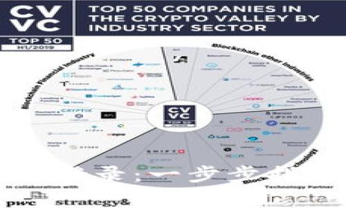 如何轻松实现TP的登录：一步步指导与常见问题解答