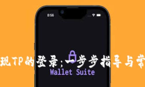 如何轻松实现TP的登录：一步步指导与常见问题解答