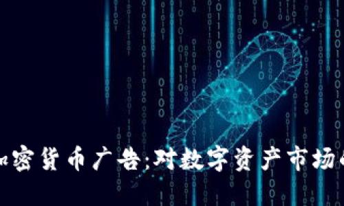 美国禁止加密货币广告：对数字资产市场的深远影响