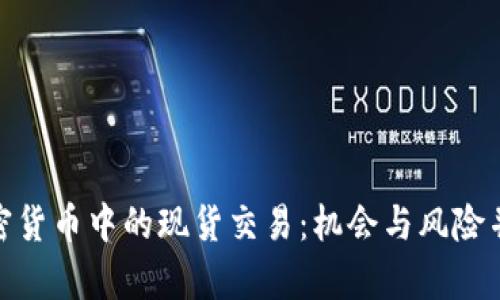 加密货币中的现货交易：机会与风险并存