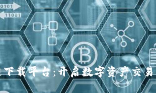 TP区块链下载平台：开启数字资产交易的新篇章