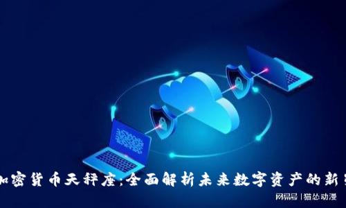 加密货币天秤座：全面解析未来数字资产的新星