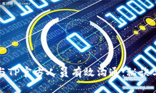 如何与TP官方人员有效沟通：秘诀与技巧